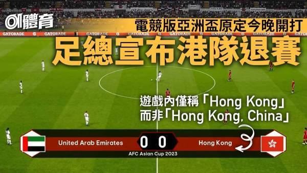 电竞足球盘口_游戏画面只有“香港”没有“中国”电竞足球盘口，中国香港队退出电竞版足球亚洲杯