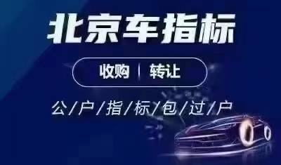 信用网皇冠申请注册_收购北京公户车牌纯数字车牌流程
