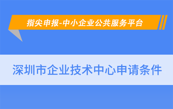 皇冠信用网怎么申请_深圳企业技术中心怎么申请