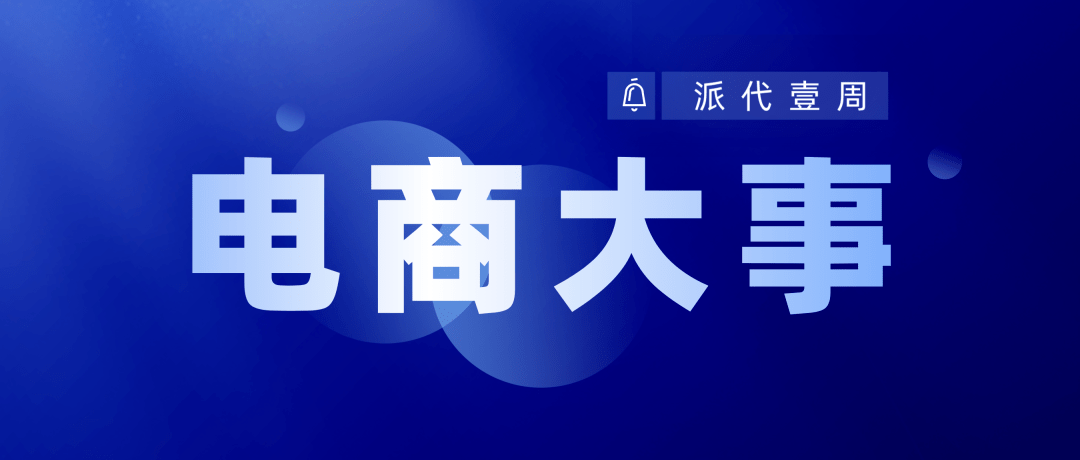 皇冠信用网开号_董宇辉开新号皇冠信用网开号了；阿里推出新电商平台