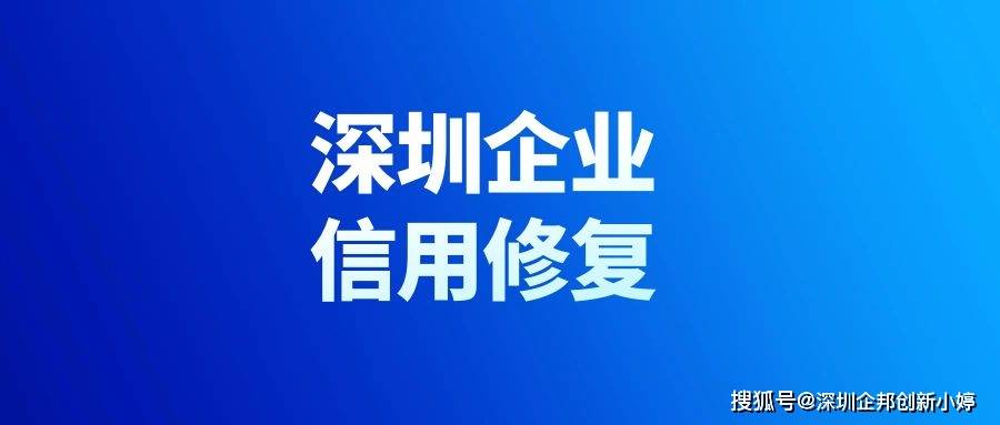 皇冠信用网如何申请_深圳企业信用修复皇冠信用网如何申请，如何在线申请？