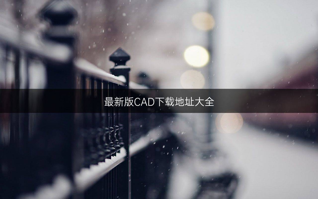 皇冠最新地址_最新版CAD下载地址大全