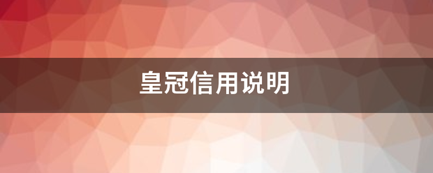 怎么弄皇冠信用_皇冠信用说明来自