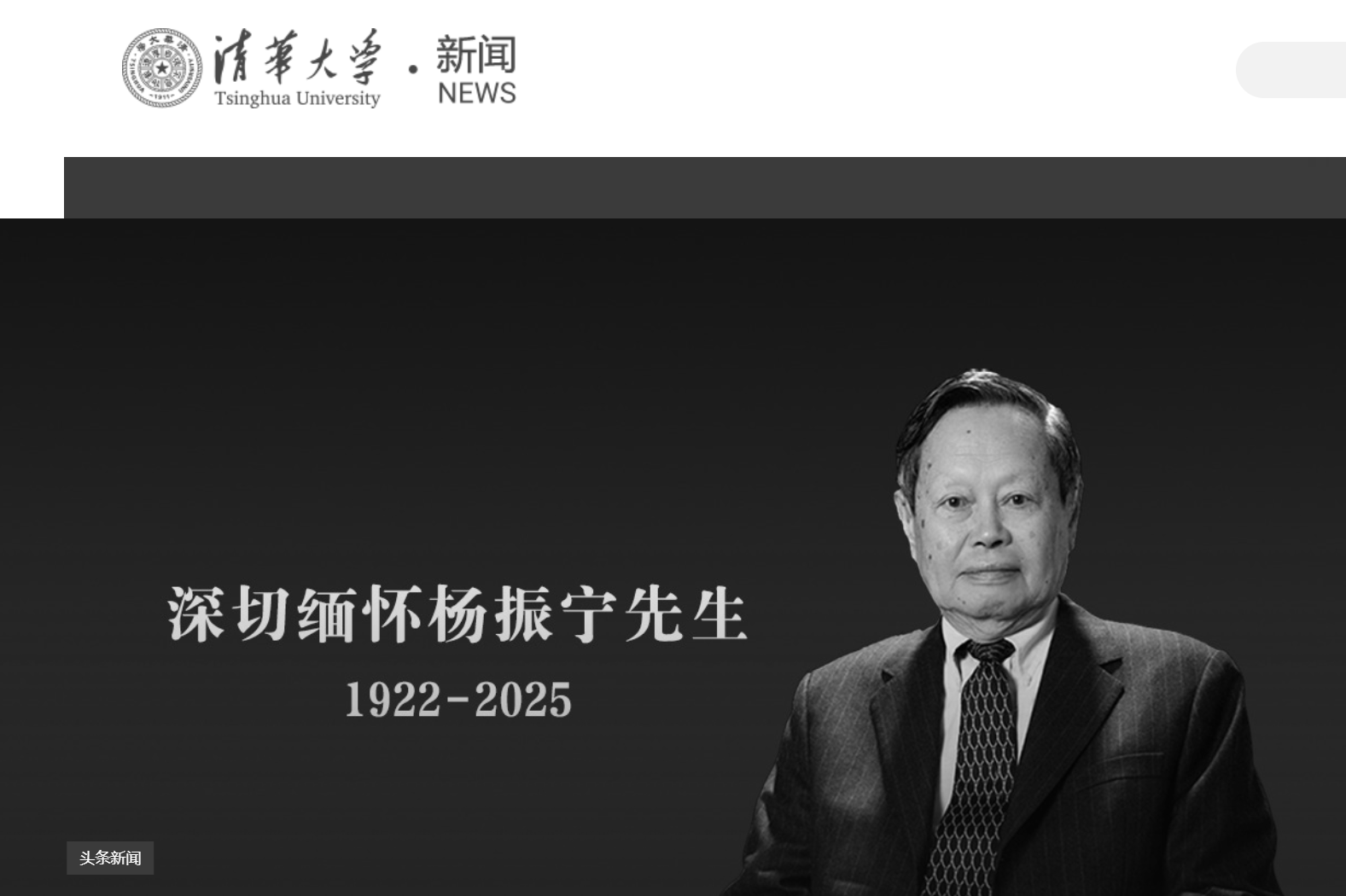 皇冠信用登123出租_清华大学发文悼念杨振宁皇冠信用登123出租，学校官网已转为黑白
