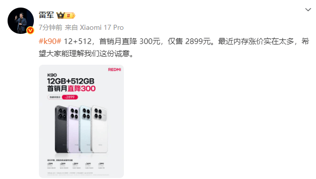 皇冠登3管理出租_雷军回应红米K90标准版降价:内存涨价实在太多