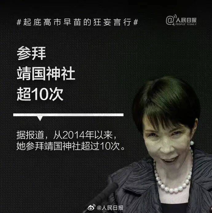 皇冠信用盘正网
_起底高市早苗狂妄言行：否认南京大屠杀皇冠信用盘正网
，参拜靖国神社超10次