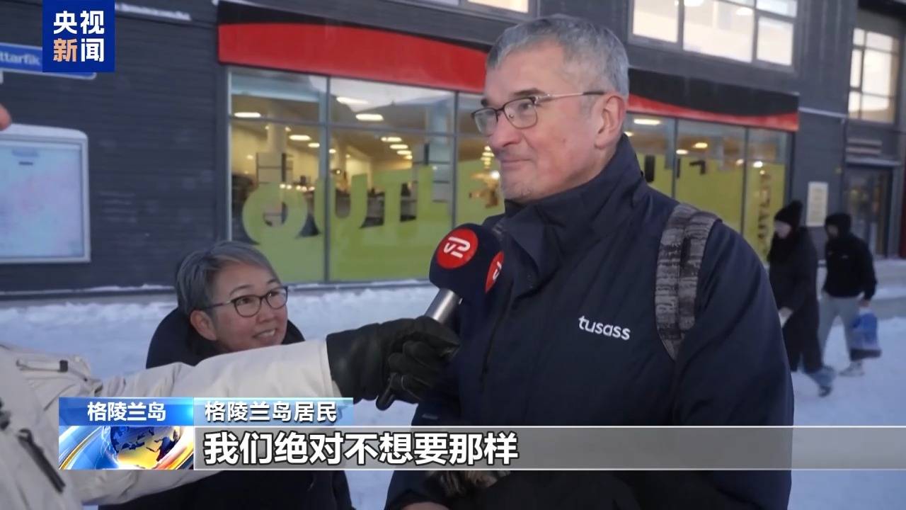 皇冠网_格陵兰岛各政党发布联合声明皇冠网！特朗普：“无论难易”都要得到格陵兰岛！岛上居民：给钱也不加入美国